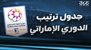 صدار رقمي جديد.. ترتيب الدوري الإماراتي يتغير بعد نهاية مواجهات الجولة الثانية